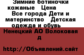 Зимние ботиночки кожаные › Цена ­ 750 - Все города Дети и материнство » Детская одежда и обувь   . Ненецкий АО,Волоковая д.